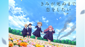 きみが死ぬまで恋をしたい