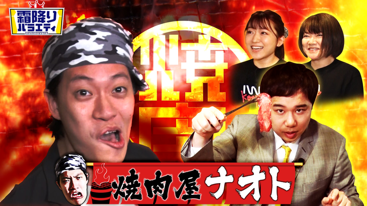 霜降りバラエティー 焼肉ナオト(2021/03/30放送分)