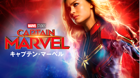 【予告編】キャプテン・マーベル