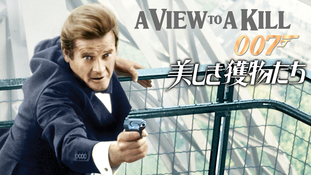 未開封 カセットテープ 007 美しき獲物たち A View To A Kill 未開封 カセットテープ 007 美しき獲物たち A View To A Killの通販 by