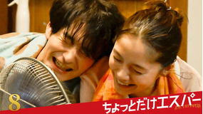 ちょっとだけエスパー 第08話