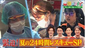 朝メシまで。 緊迫!夏の24時間レスキュー完全密着SP(2026/07/08放送分)