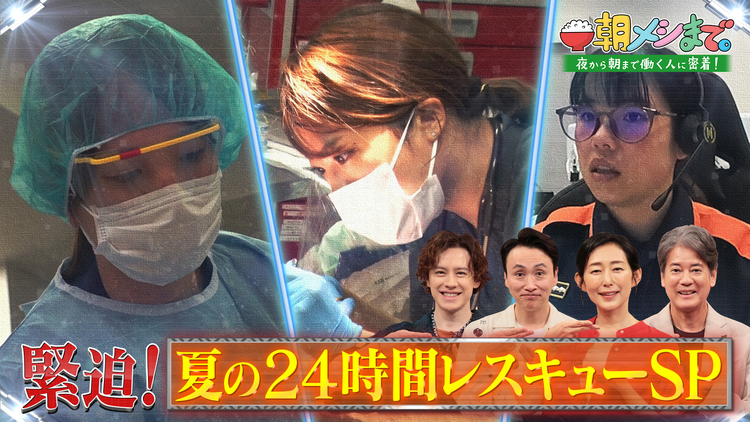朝メシまで。 緊迫!夏の24時間レスキュー完全密着SP(2026/07/08放送分)