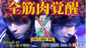 裸の少年～バトるHiHi少年～ 引っ張り相撲バトル（2021/06/26放送分）