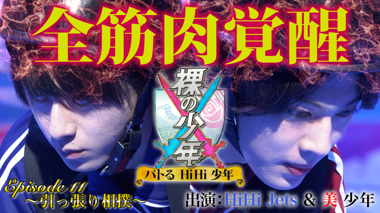 裸の少年~バトるHiHi少年~ 引っ張り相撲バトル(2021/06/26放送分)