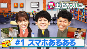 あるある土佐カンパニー #1 スマホあるある(2020/10/07放送分)