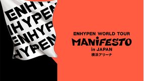 ENHYPEN WORLD TOUR ’MANIFESTO’ in JAPAN 横浜アリーナ