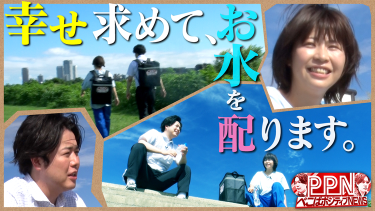 ぺこぱポジティブNEWS 暑い夏の日にお水配り!そこで出会ったポジティブとは?(2022/08/04放送分)