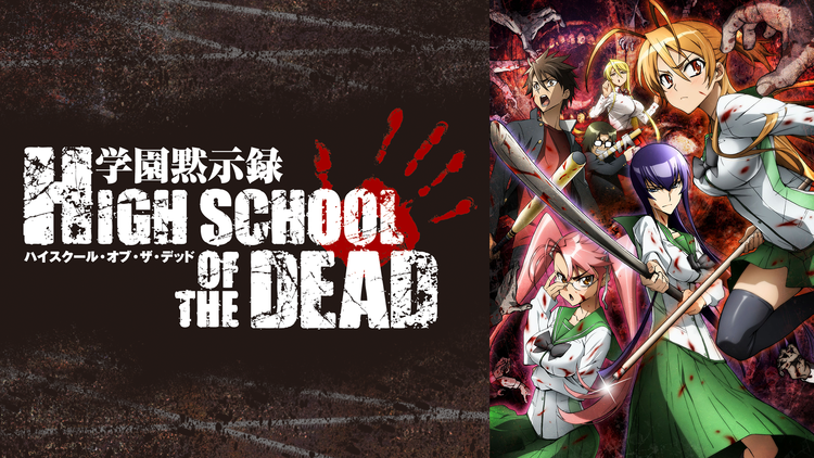 学園黙示録 HIGHSCHOOL…