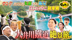 帰れマンデー見っけ隊！！ 今話題の俳優【江口のりこ】が秘境旅に初参戦！ サンド×矢部太郎×ずん飯尾と大井川鐵道で飲食店探しの旅！