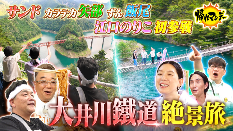 帰れマンデー見っけ隊！！ 今話題の俳優【江口のりこ】が秘境旅に初参戦！ サンド×矢部太郎×ずん飯尾と大井川鐵道で飲食店探しの旅！（2025/09/15放送分）