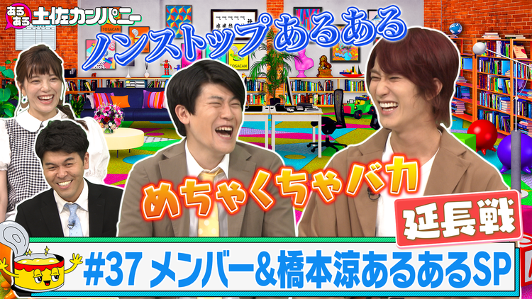 あるある土佐カンパニー #37 HiHi Jetsメンバー&橋本涼あるあるSP~ジャニーズJr.の裏話を大放出!!~(2021/06/30放送分)