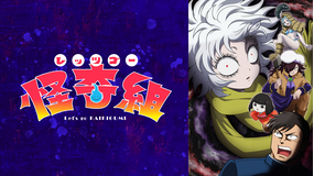 レッツゴー怪奇組