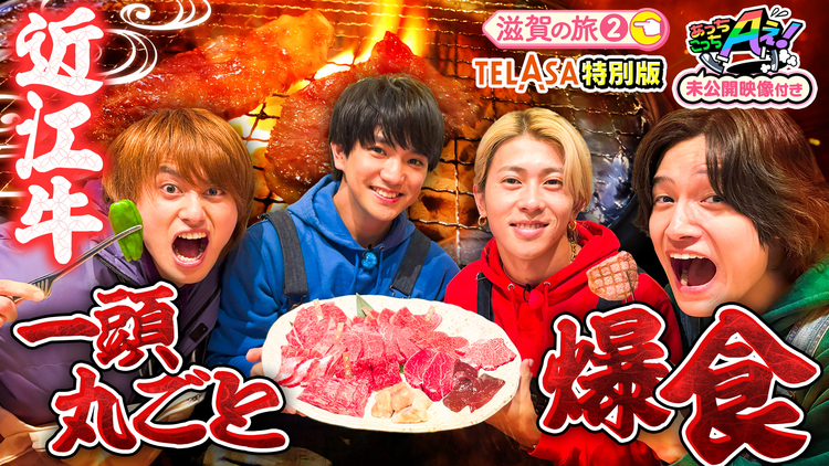 あっちこっちAぇ!(2026/02/28放送分)第72話