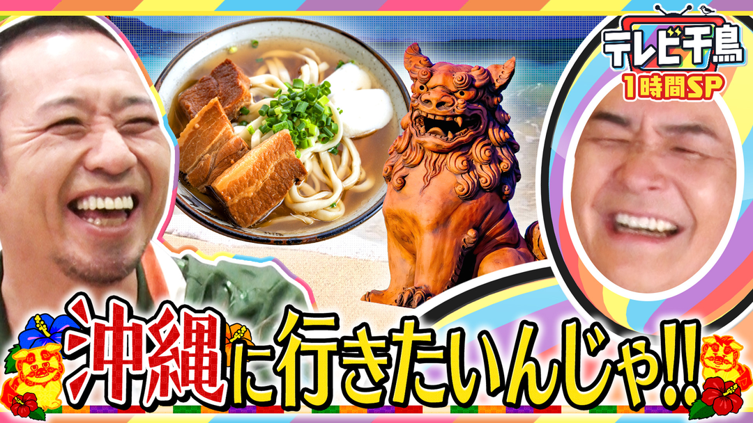 テレビ千鳥 【1時間SP】沖縄に行きたいんじゃ！！（2026/04/17放送分）