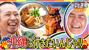 テレビ千鳥 【1時間SP】沖縄に行きたいんじゃ！！（2026/04/17放送分）
