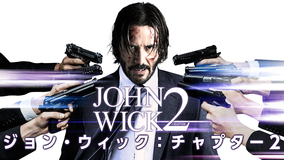 ジョン・ウィック:チャプター2/吹替【キアヌ・リーブス主演】