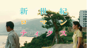 新世紀ロマンティクス／字幕