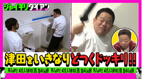 ジャイキリダイアン 津田ドッキリで猛特訓！！スポチャン女王と遂に真剣勝負！！