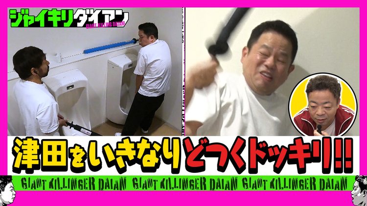 ジャイキリダイアン 津田ドッキリで猛特訓！！スポチャン女王と遂に真剣勝負！！