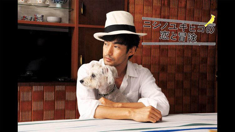 ニシノユキヒコの恋と冒険【竹野内豊、尾野真千子出演】