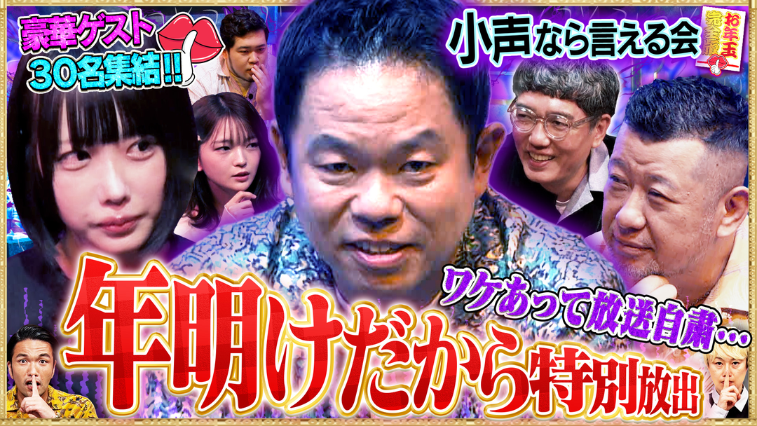 見取り図じゃん 【豪華30名】放送自粛の小声特別版…正月ボケなら許して、蔵出しSP（2026/01/08放送分）