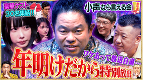 見取り図じゃん 【豪華30名】放送自粛の小声特別版…正月ボケなら許して、蔵出しSP（2026/01/08放送分）