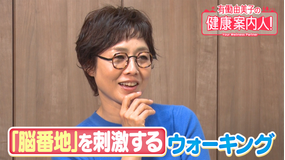 有働由美子の健康案内人！ ウォーキングが脳に良い理由を知る