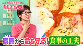 有働由美子の健康案内人！ 誤嚥を防ぐ！食事の工夫