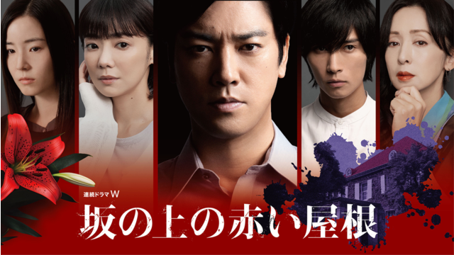 坂の上の赤い屋根 第01話