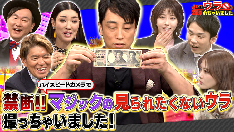 ウラ撮れちゃいました 衝撃のラストにスタジオ震撼!神業マジックのウラに迫る!(2021/11/25放送分)