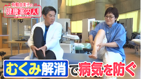 有働由美子の健康案内人! 今すぐできるひざ下むくみ対策