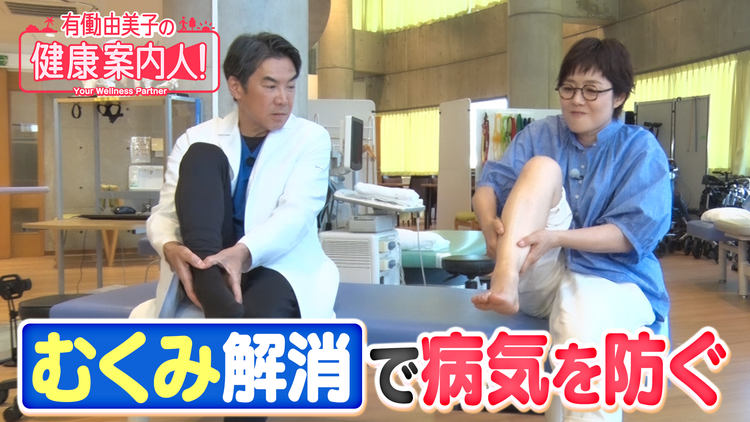 有働由美子の健康案内人! 今すぐできるひざ下むくみ対策