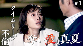 奪い愛、真夏（2025/07/18放送分）第01話