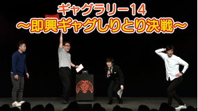 ギャグラリー14~即興ギャグしりとり決戦~