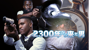 2300年から来た男／字幕
