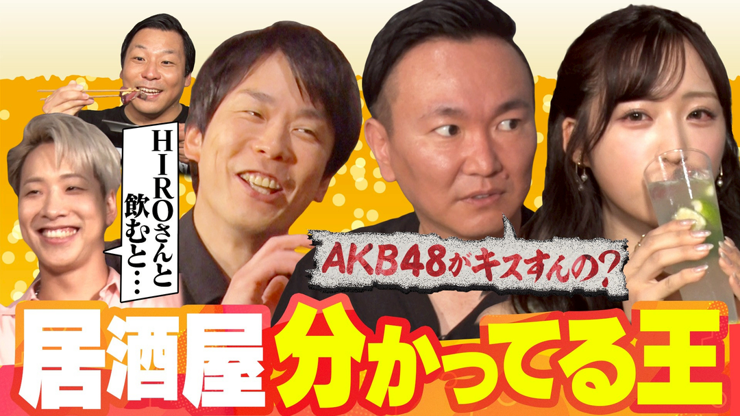現役アイドルが飲み事情を激白「居酒屋のこと俺が一番分かってんねん」