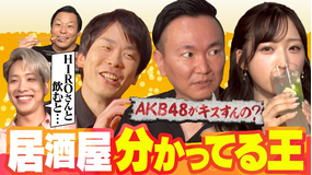 かまいガチ 現役アイドルが飲み事情を激白「居酒屋の事は俺が一番分かってんねん」(2025/10/29放送分)