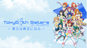 Tokyo 7th シスターズ -僕らは青空になる-