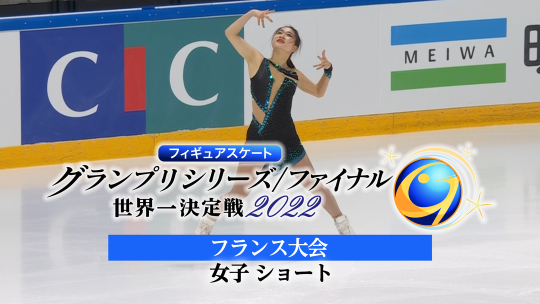 【フランス大会】フィギュアスケート グランプリシリーズ／ファイナル 世界一決定戦2022 女子／ショート 映画・ドラマ・アニメの動画は