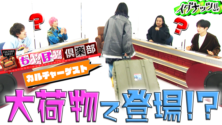 イグナッツ!! 「ちやほや倶楽部」ゲストが大荷物で登場!?(2021/11/22放送分)