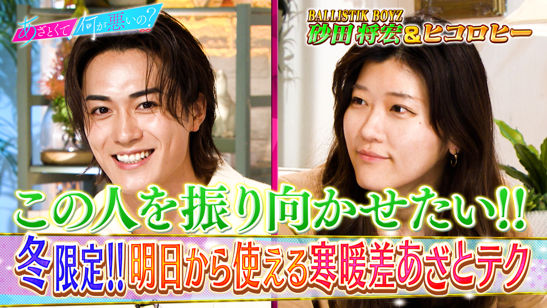 あざとくて何が悪いの？ BALLISTIK BOYZ砂田＆ヒコロヒーと寒暖差テクを研究！（2025/11/27放送分）