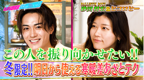 あざとくて何が悪いの？ BALLISTIK BOYZ砂田＆ヒコロヒーと寒暖差テクを研究！（2025/11/27放送分）