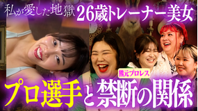 私が愛した地獄 ＃46 26歳ジムトレーナー美女がプロ選手と都合のいい関係に＆「めっちゃ変わってる」熊元プロレスが明かす稲田美紀の奇妙な生態