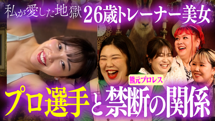 私が愛した地獄 ＃46 26歳ジムトレーナー美女がプロ選手と禁断の関係に＆「めっちゃ変わってる」熊元プロレスが明かす稲田美紀の奇妙な生態