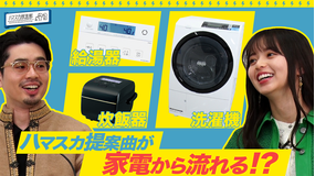 ハマスカ放送部 家電から流れる曲をハマスカが提案!?(2022/02/24放送分)