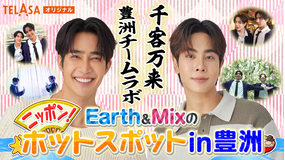 Earth&Mixのニッポン!ホットスポットin豊洲