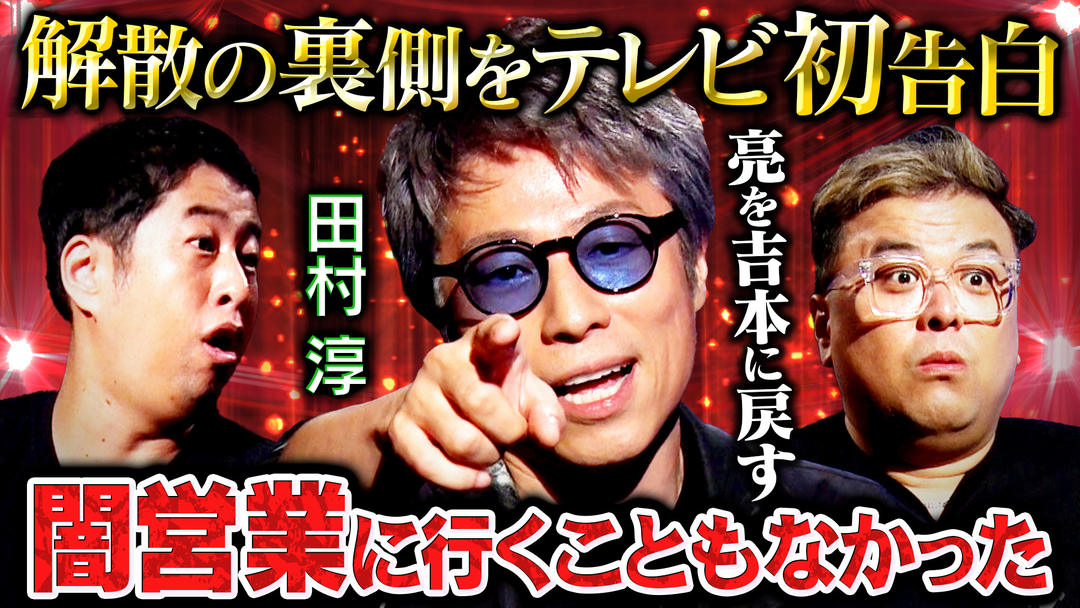 耳の穴かっぽじって聞け！ 【テレビ初告白】 田村淳が激白SP！あの事件の真相から解散の裏側まで禁断の質問に「この番組が一番しっかり喋った…」
