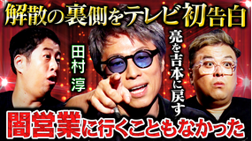 耳の穴かっぽじって聞け！ 【テレビ初告白】 田村淳が激白SP！あの事件の真相から解散の裏側まで禁断の質問に「この番組が一番しっかり喋った…」