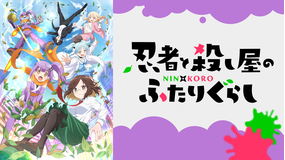 忍者と殺し屋のふたりぐらし 第09話